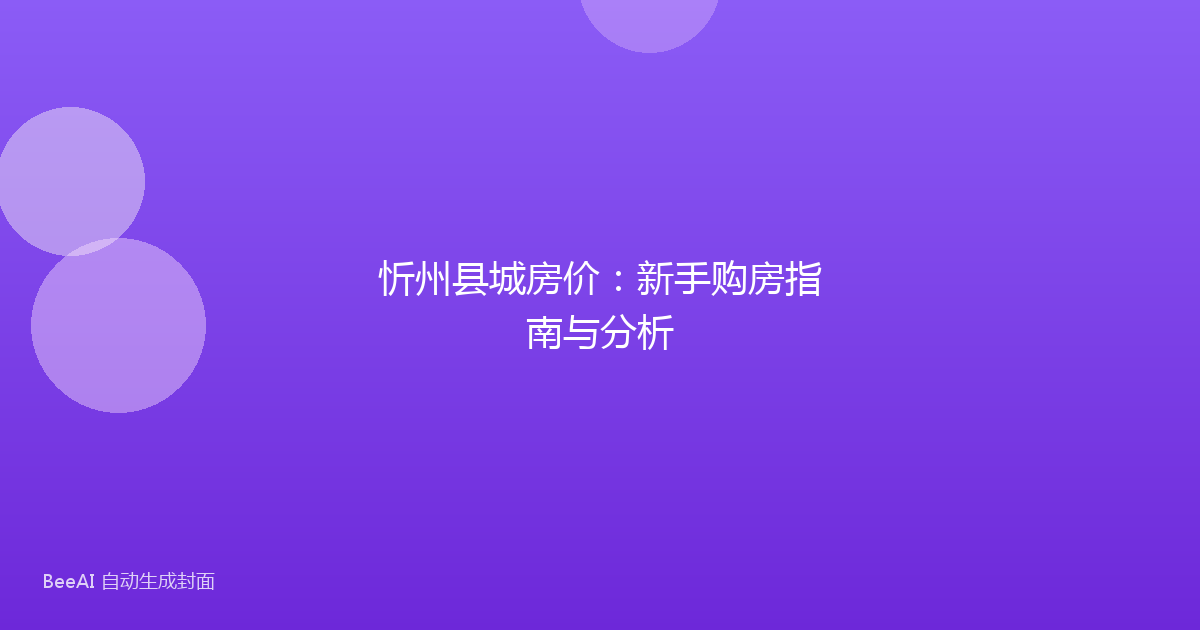 忻州县城房价：新手购房指南与分析