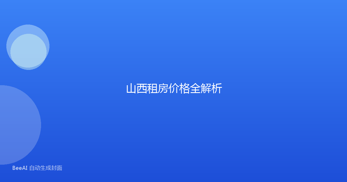 山西租房价格全解析