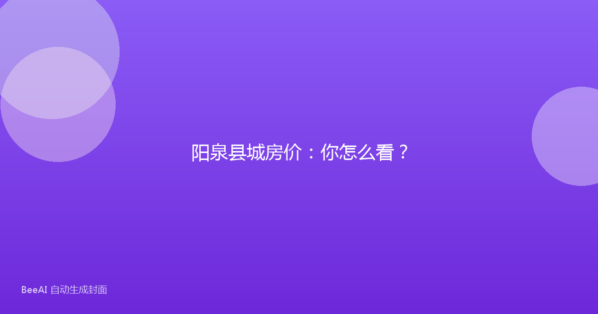 阳泉县城房价：你怎么看？