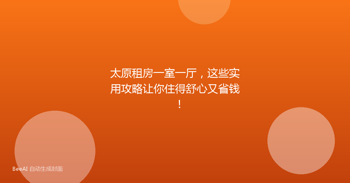 太原租房一室一厅，这些实用攻略让你住得舒心又省钱！