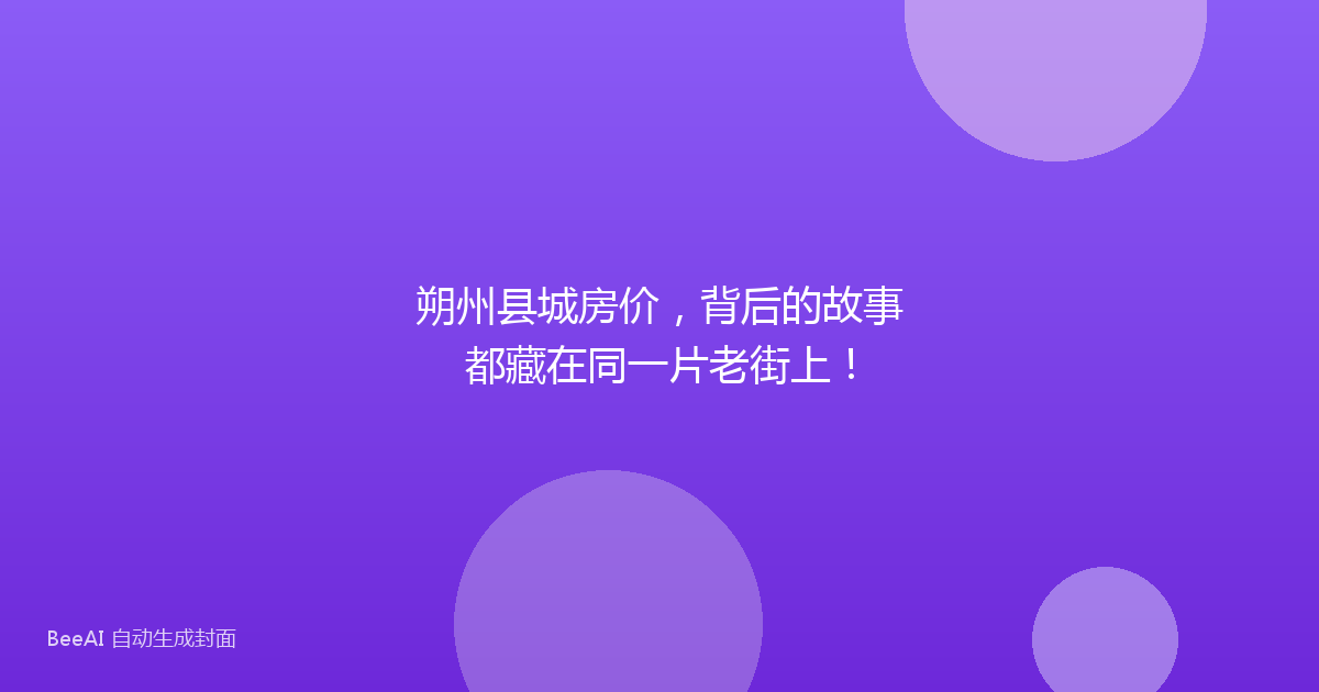 朔州县城房价,背后的故事都藏在同一片老街上!