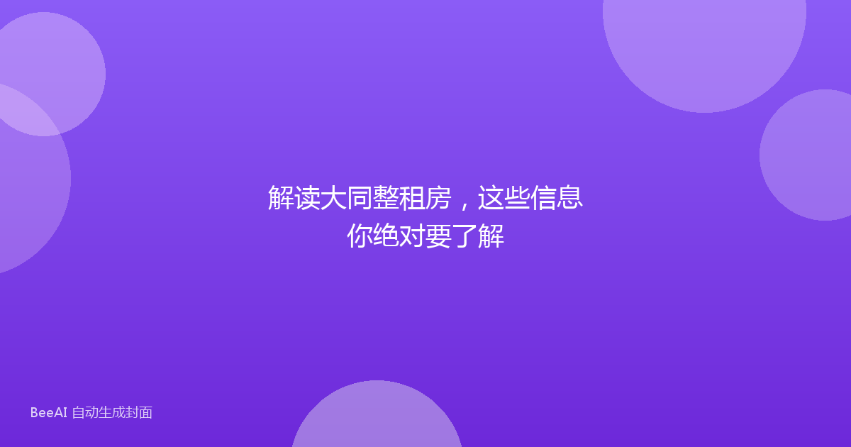 解读大同整租房,这些信息你绝对要了解
