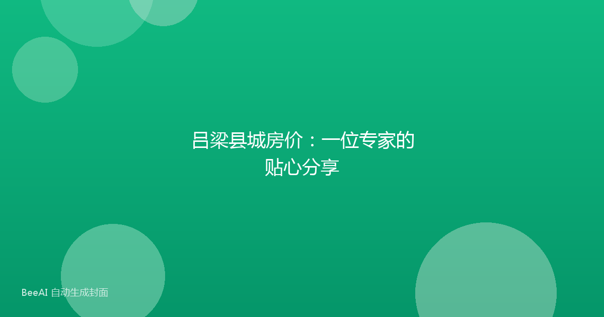 吕梁县城房价：一位专家的贴心分享