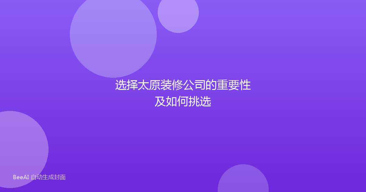 选择太原装修公司的重要性及如何挑选