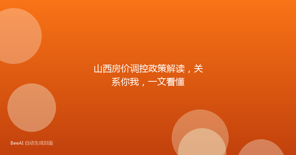 山西房价调控政策解读,关系你我,一文看懂