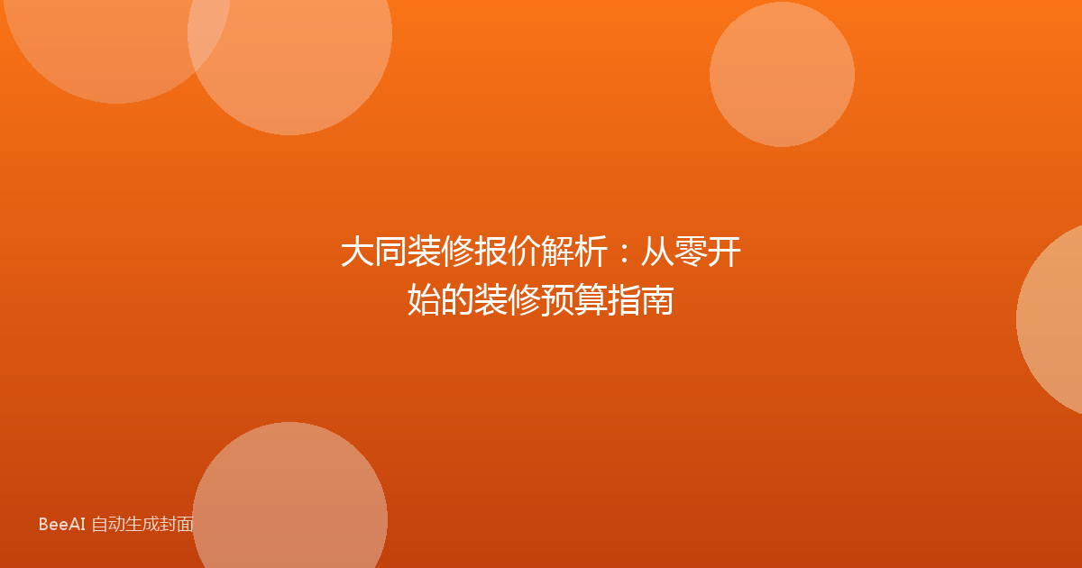 大同装修报价解析：从零开始的装修预算指南