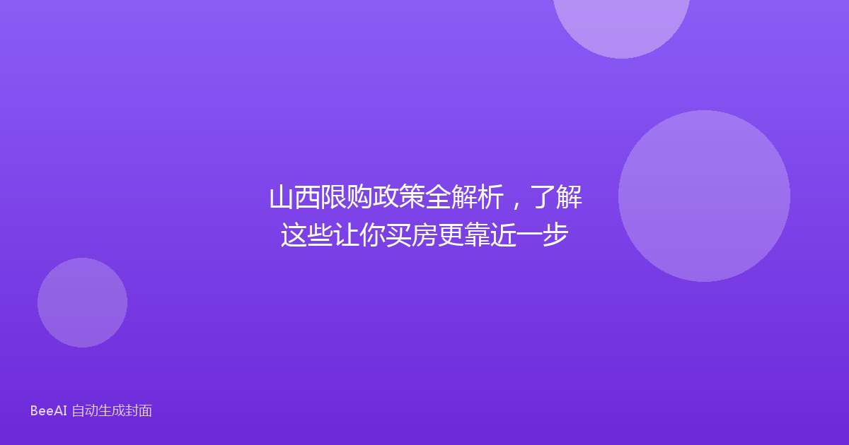 山西限购政策全解析,了解这些让你买房更靠近一步