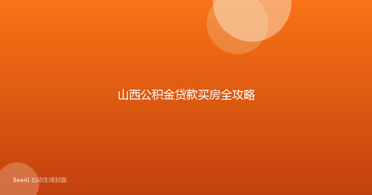 山西公积金贷款买房全攻略
