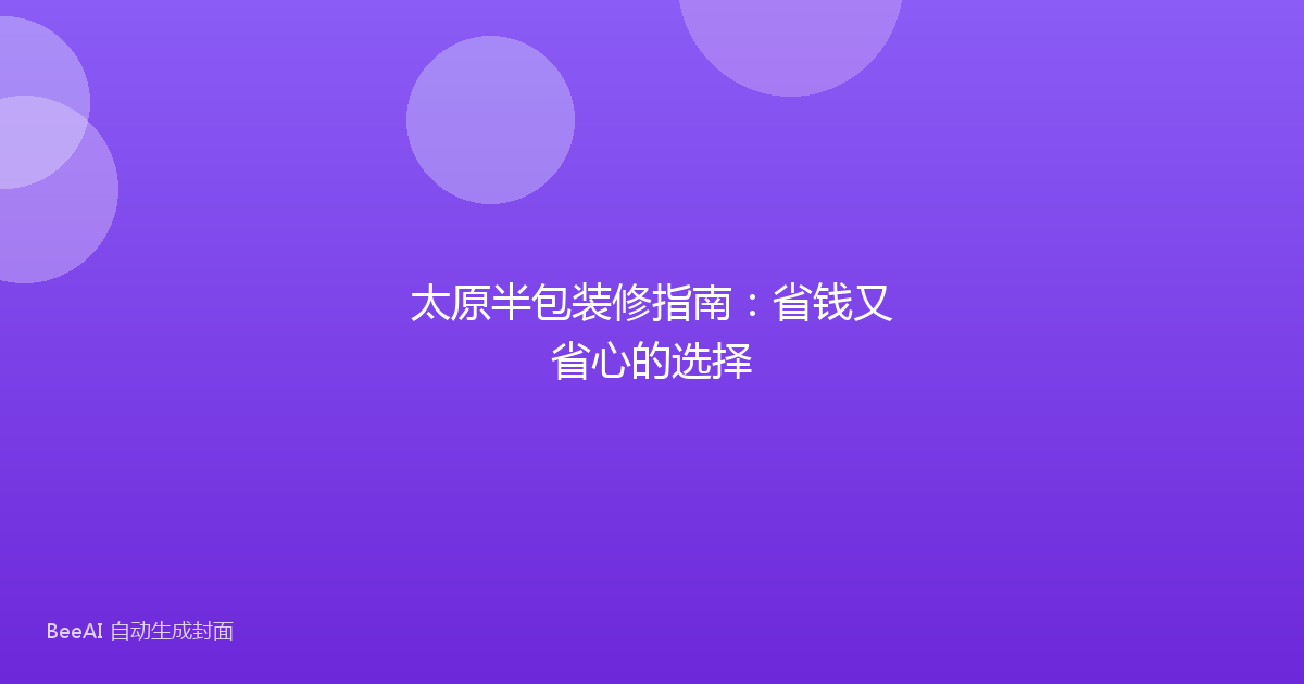 太原半包装修指南:省钱又省心的选择
