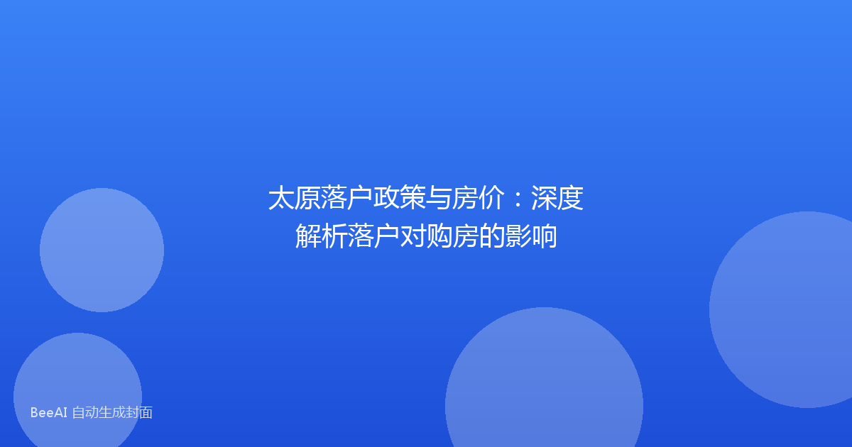 太原落户政策与房价:深度解析落户对购房的影响