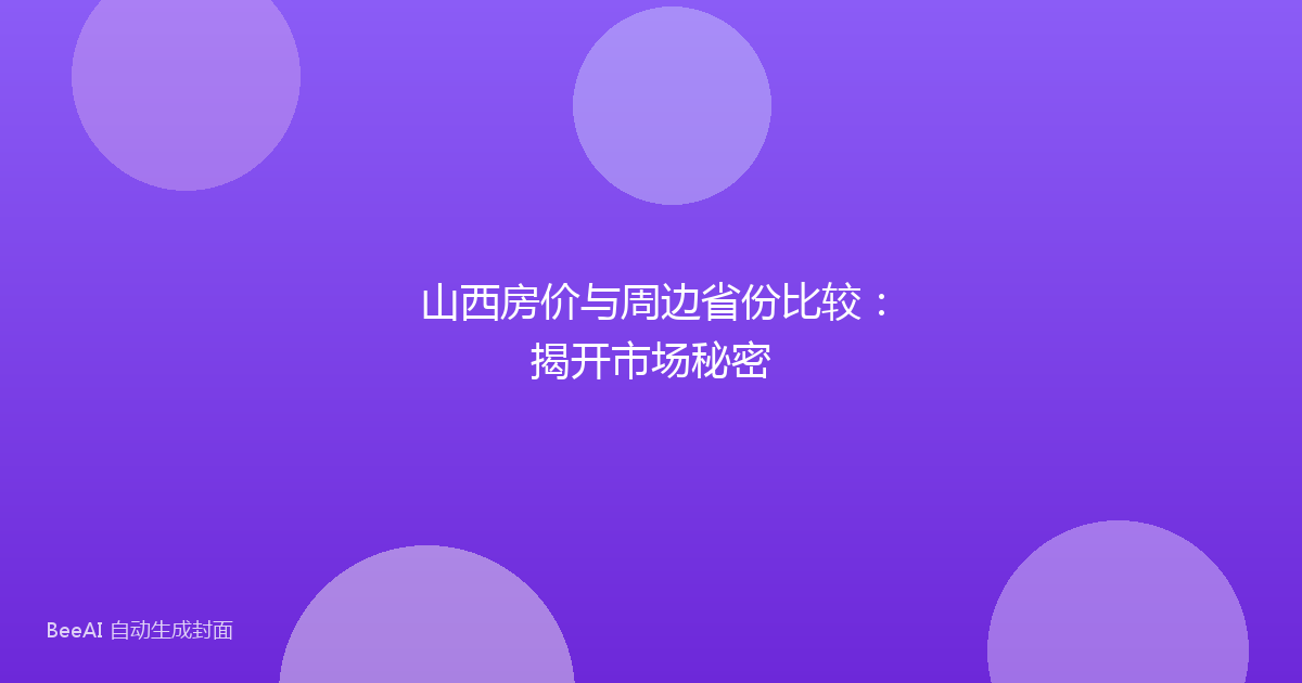 山西房价与周边省份比较：揭开市场秘密