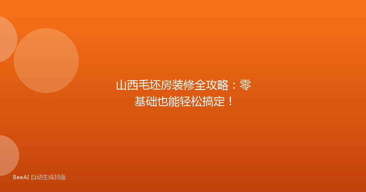 山西毛坯房装修全攻略：零基础也能轻松搞定！