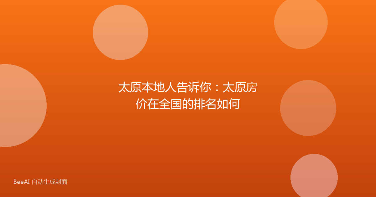 太原本地人告诉你:太原房价在全国的排名如何