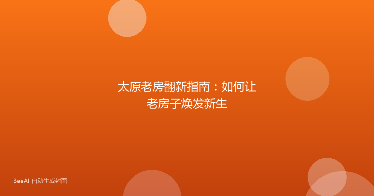 太原老房翻新指南：如何让老房子焕发新生