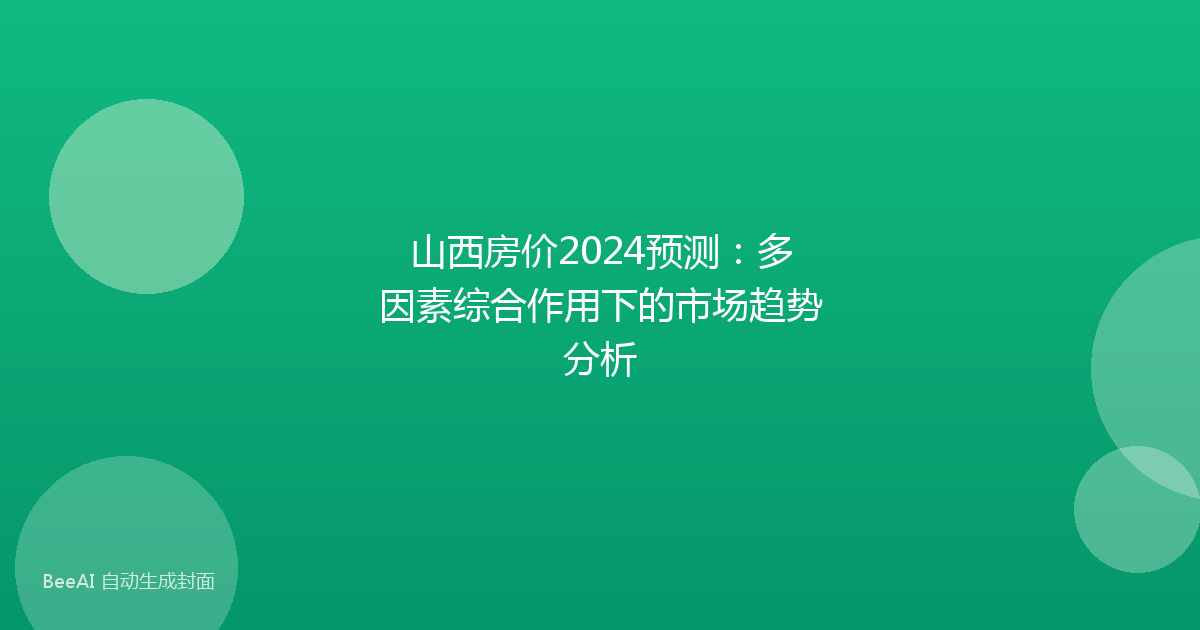 山西房价2024预测：多因素综合作用下的市场趋势分析
