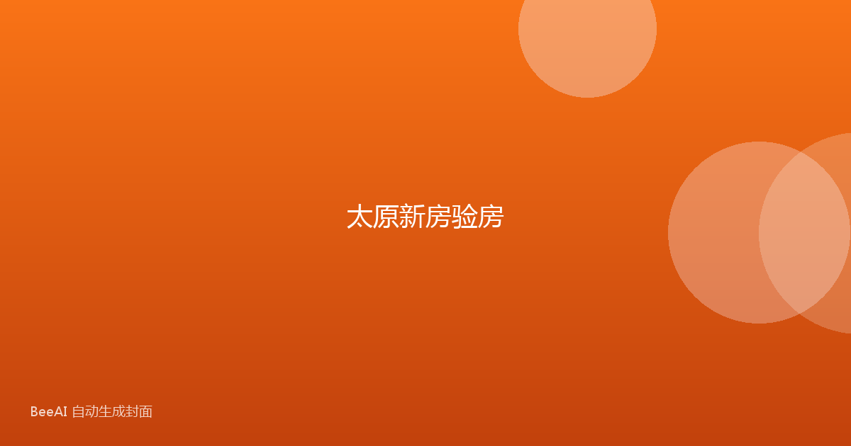 太原新房验房