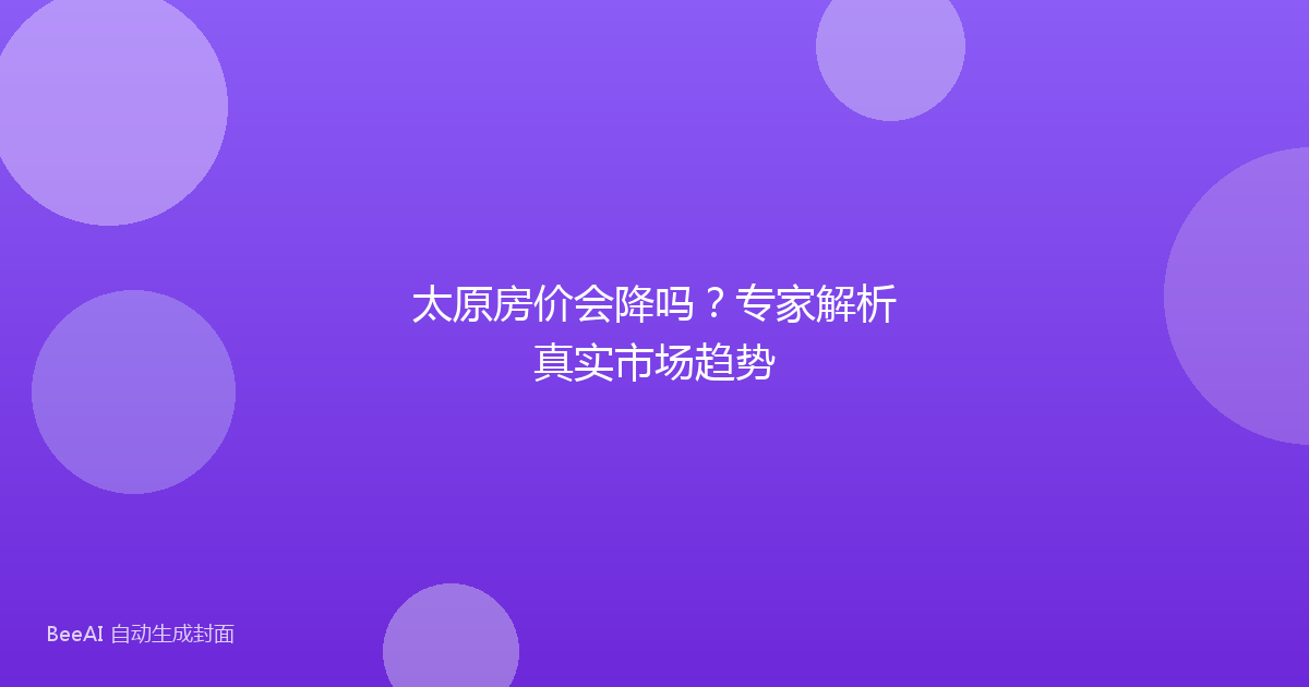 太原房价会降吗?专家解析真实市场趋势