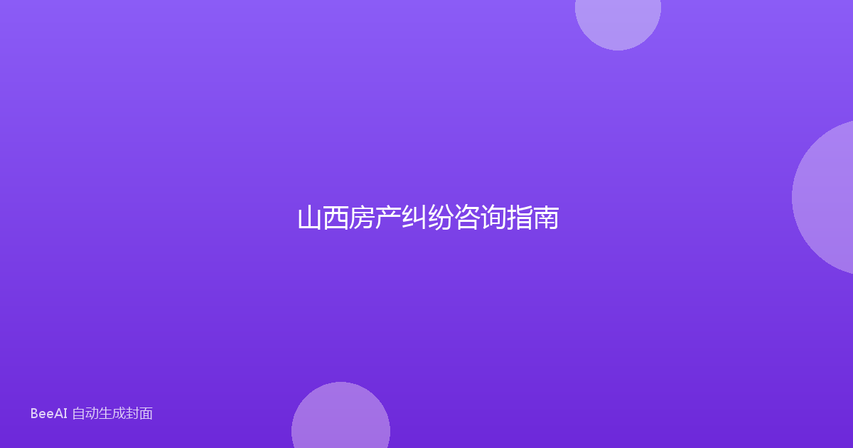 山西房产纠纷咨询指南