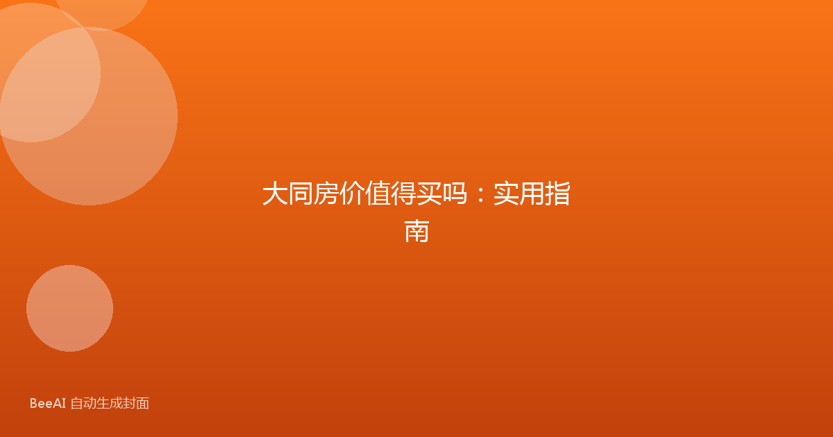 大同房价值得买吗:实用指南