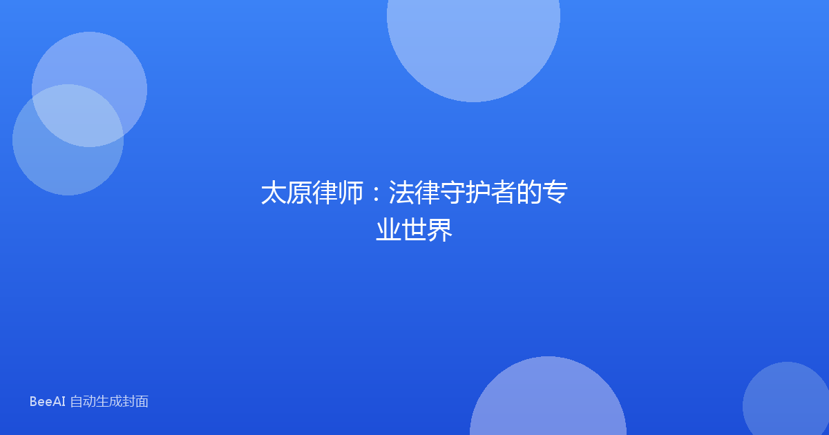 太原律师:法律守护者的专业世界