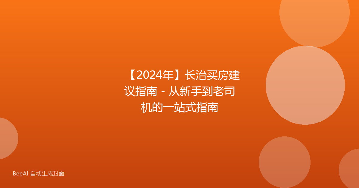 【2024年】长治买房建议指南 - 从新手到老司机的一站式指南