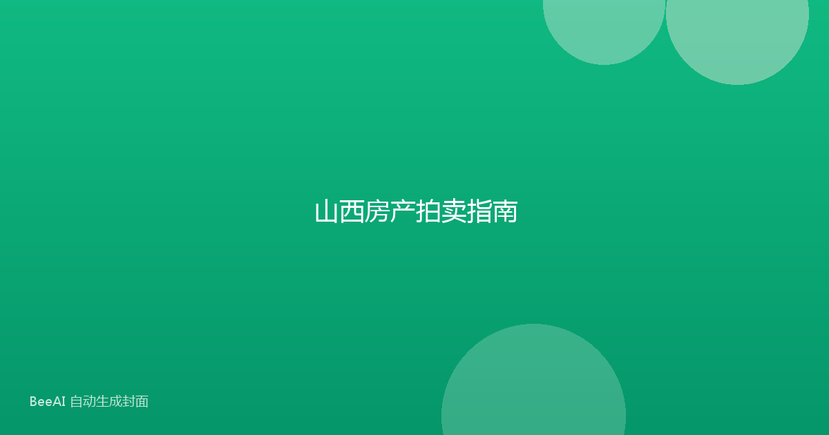 山西房产拍卖指南