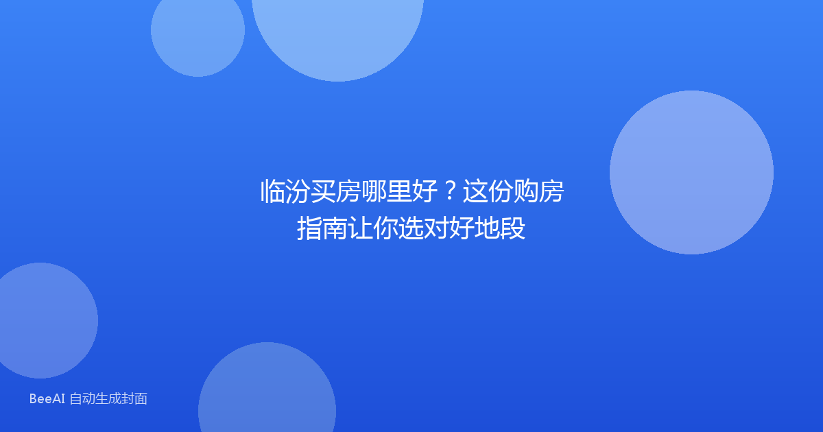 临汾买房哪里好？这份购房指南让你选对好地段
