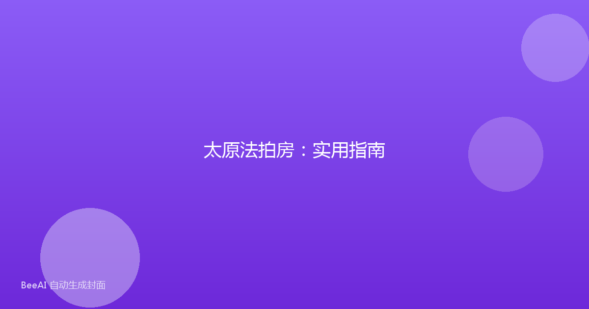 太原法拍房:实用指南