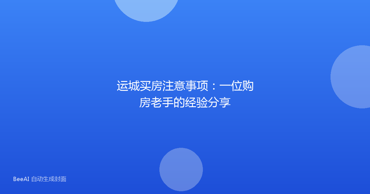 运城买房注意事项：一位购房老手的经验分享