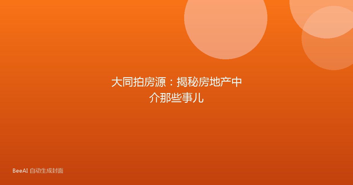 大同拍房源:揭秘房地产中介那些事儿