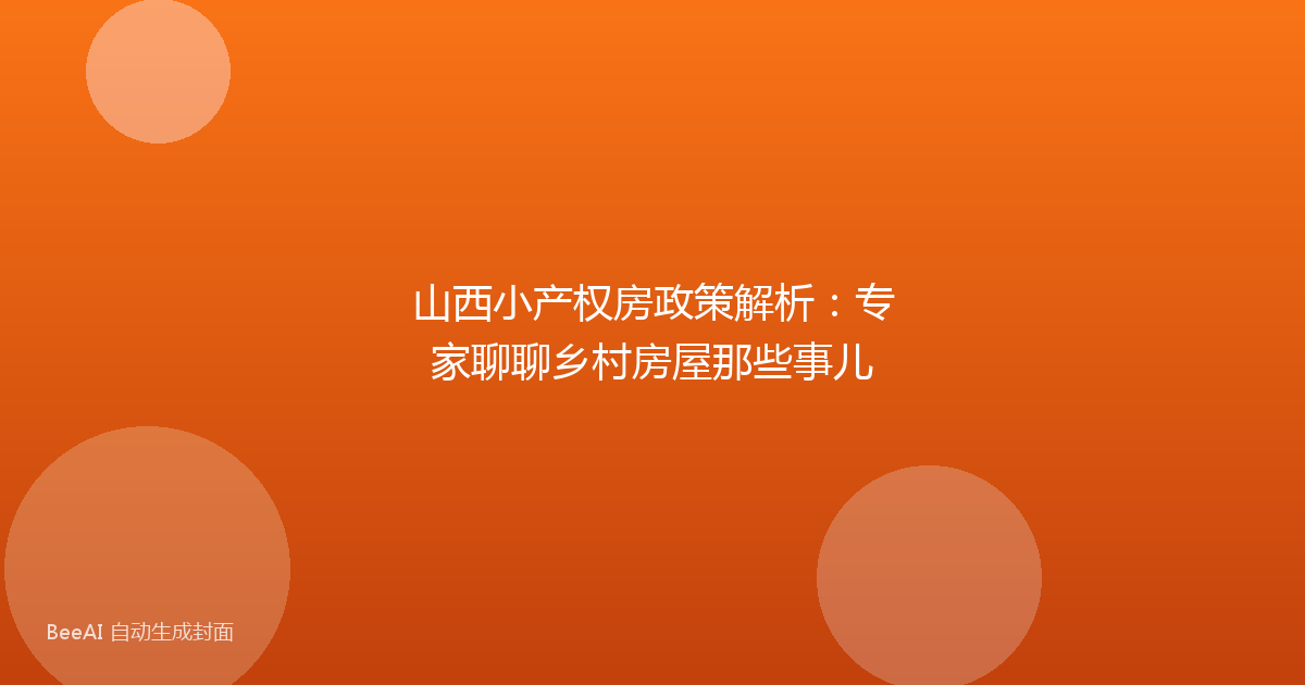 山西小产权房政策解析:专家聊聊乡村房屋那些事儿