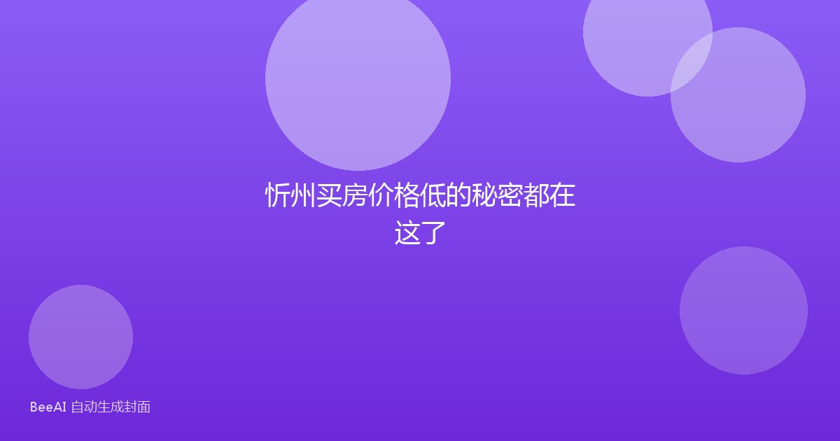 忻州买房价格低的秘密都在这了
