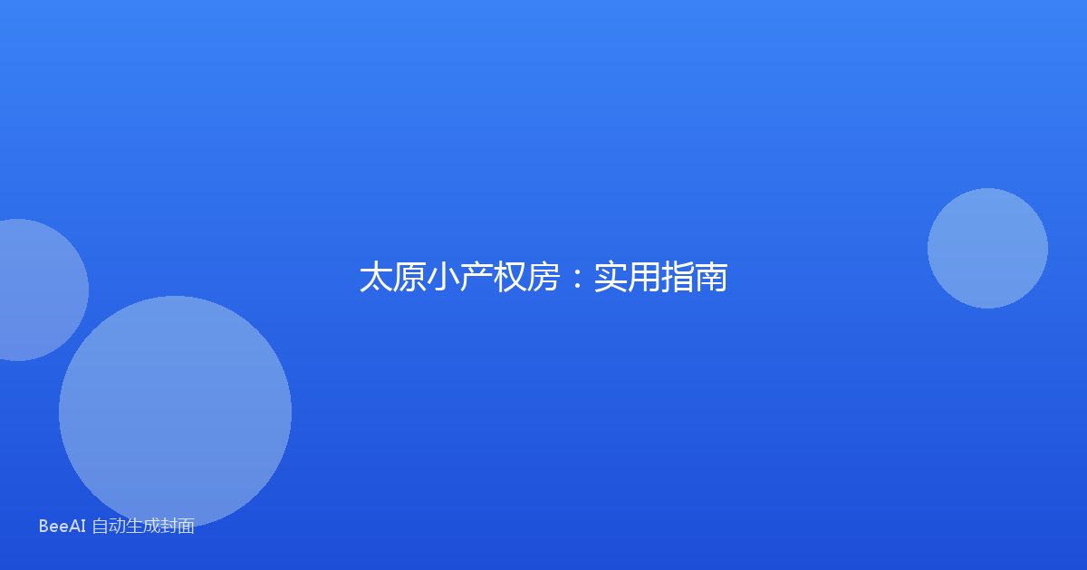 太原小产权房:实用指南
