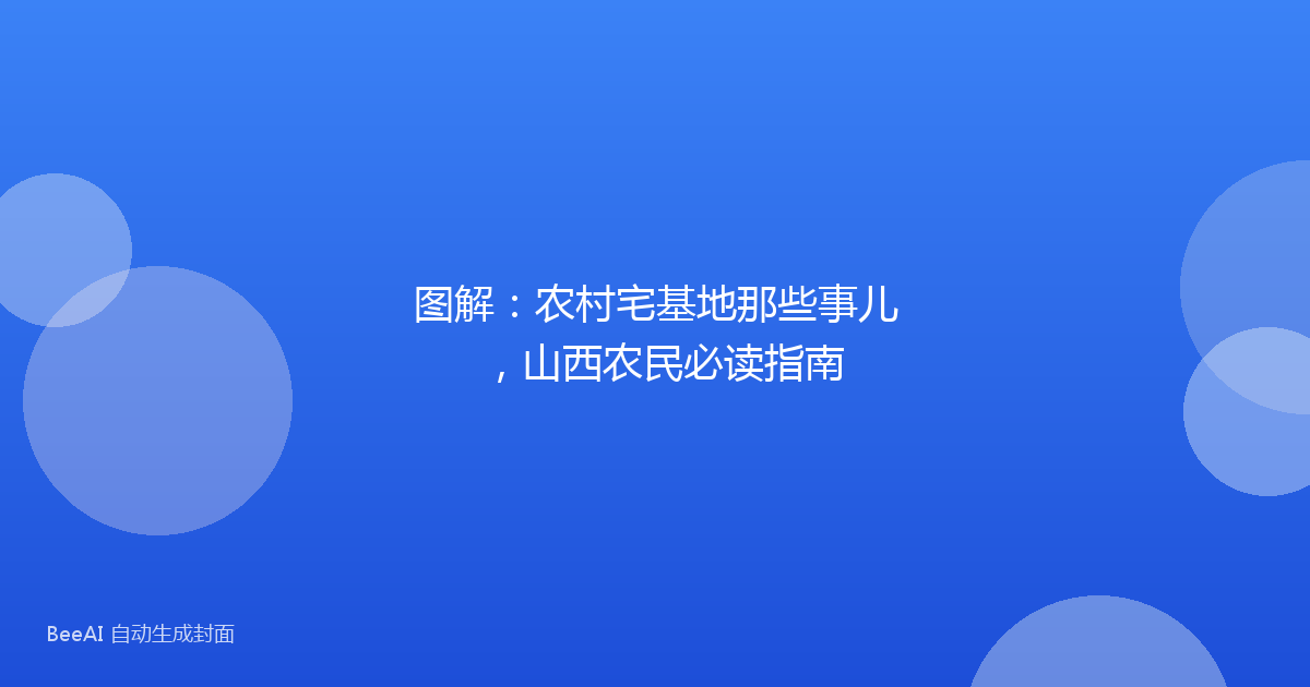 图解：农村宅基地那些事儿，山西农民必读指南