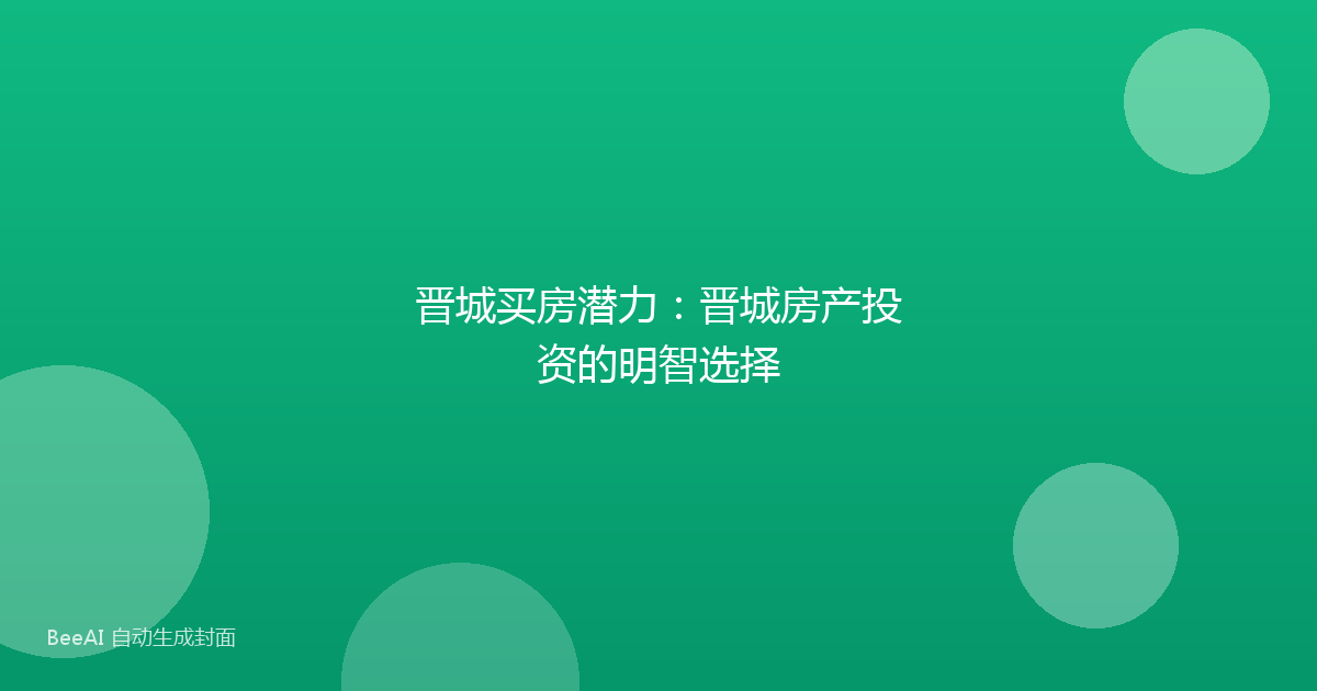 晋城买房潜力:晋城房产投资的明智选择
