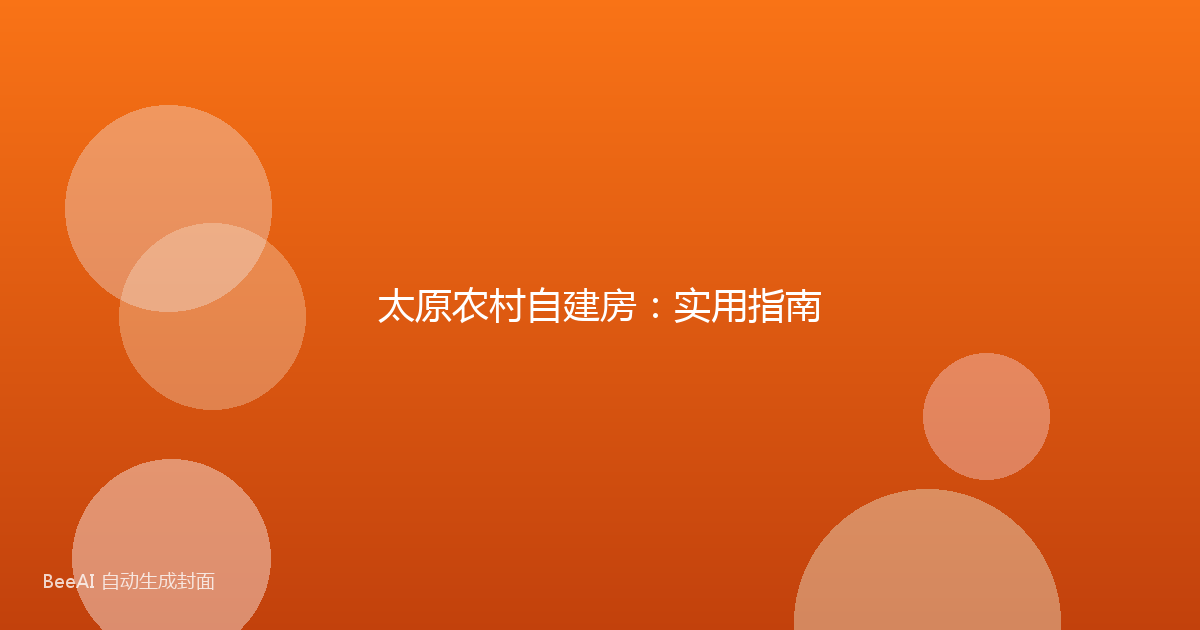 太原农村自建房:实用指南