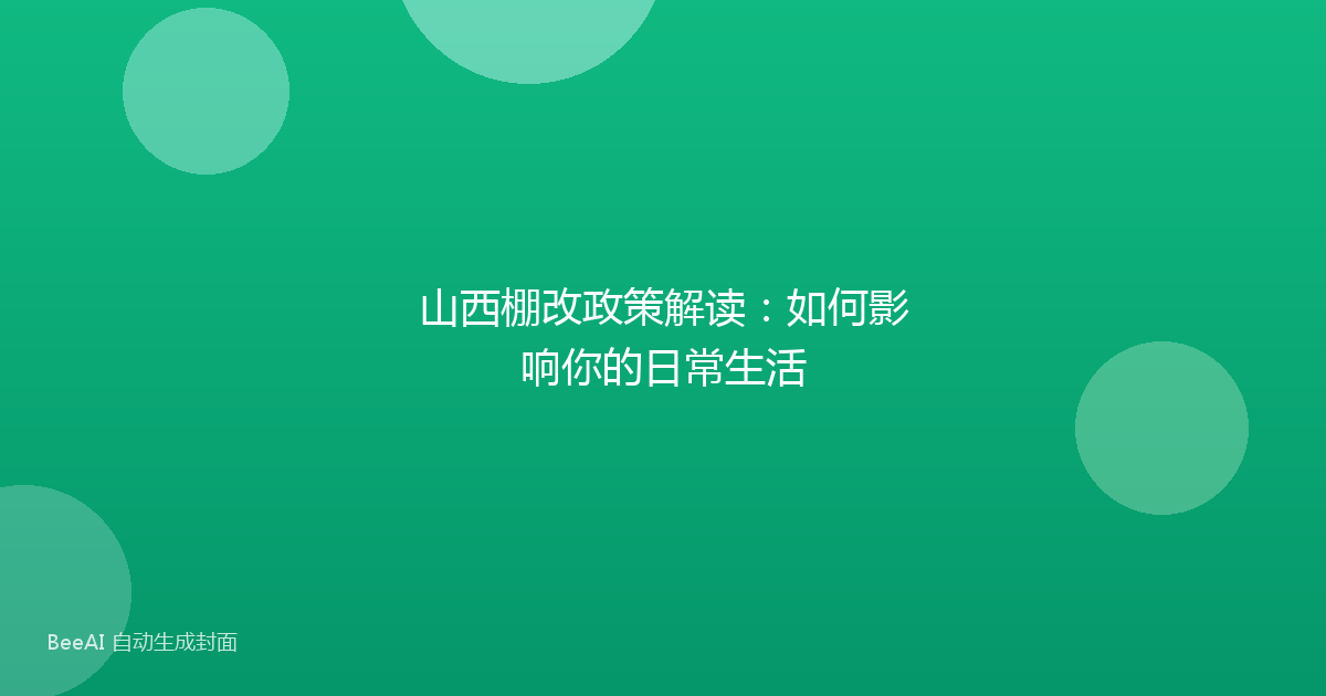 山西棚改政策解读:如何影响你的日常生活