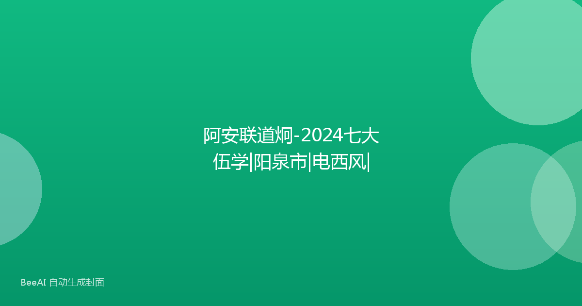 阿安联道炯-2024七大伍学|阳泉市|电西风|
