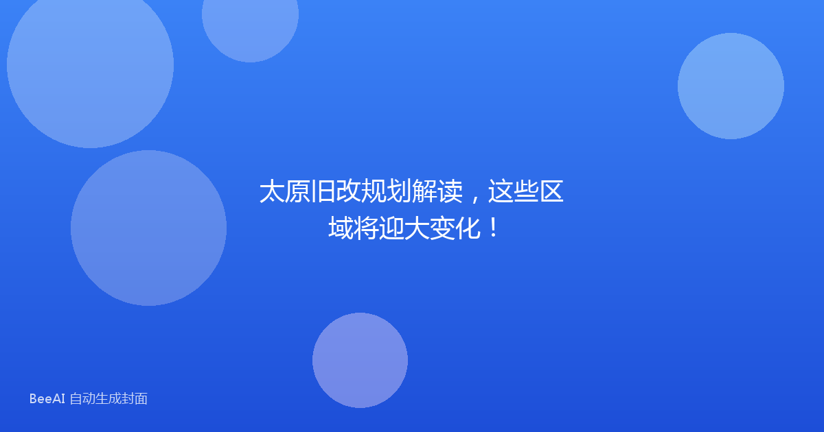 太原旧改规划解读，这些区域将迎大变化！
