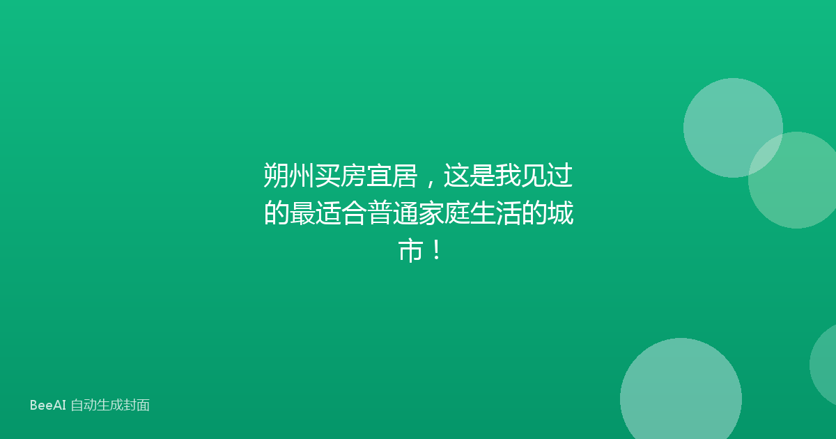 朔州买房宜居,这是我见过的最适合普通家庭生活的城市!