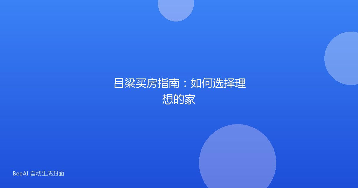 吕梁买房指南:如何选择理想的家