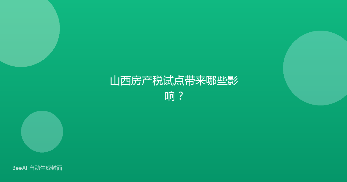 山西房产税试点带来哪些影响？