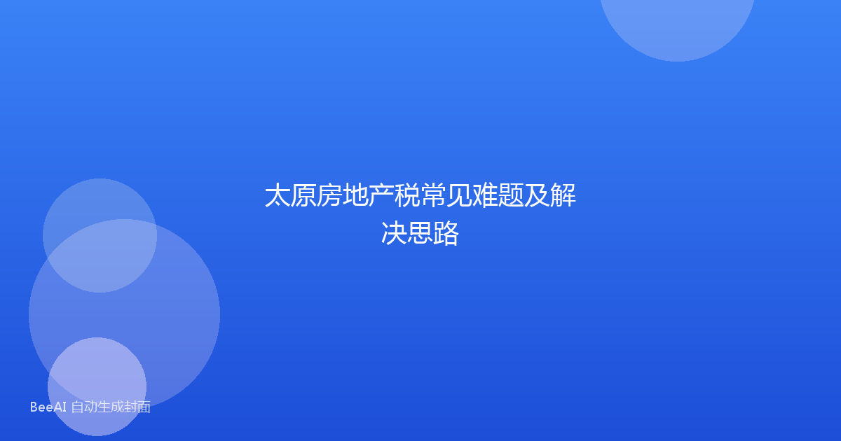 太原房地产税常见难题及解决思路