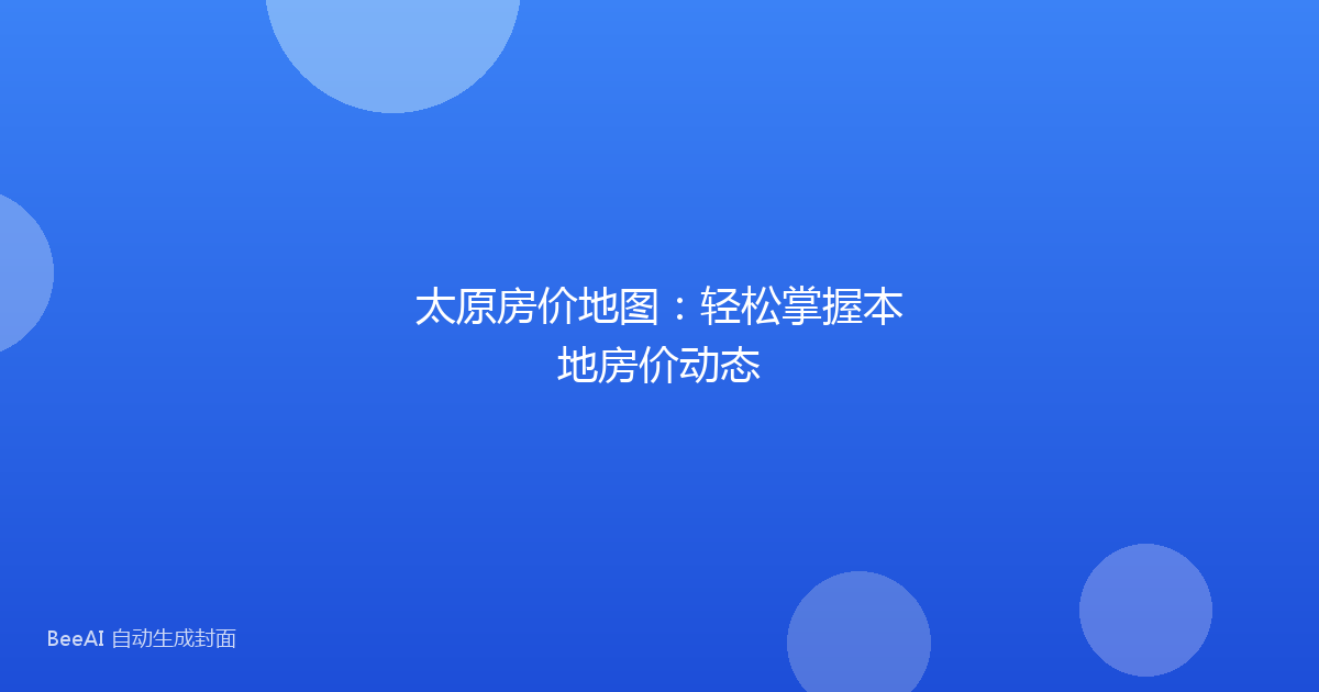 太原房价地图:轻松掌握本地房价动态