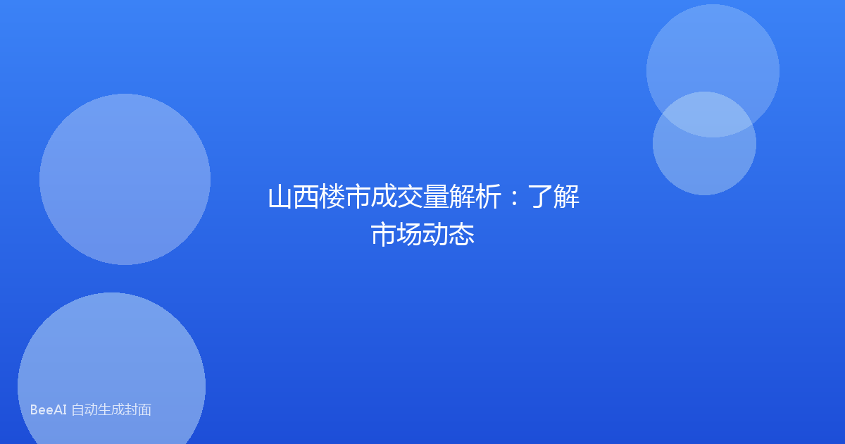 山西楼市成交量解析:了解市场动态