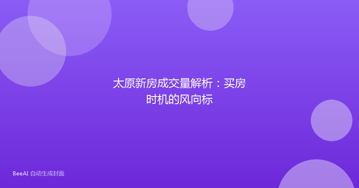 太原新房成交量解析:买房时机的风向标