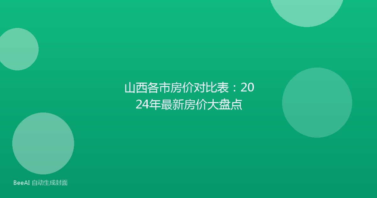 山西各市房价对比表：2024年最新房价大盘点