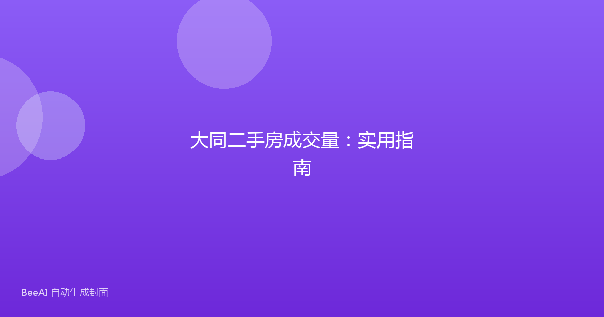 大同二手房成交量：实用指南