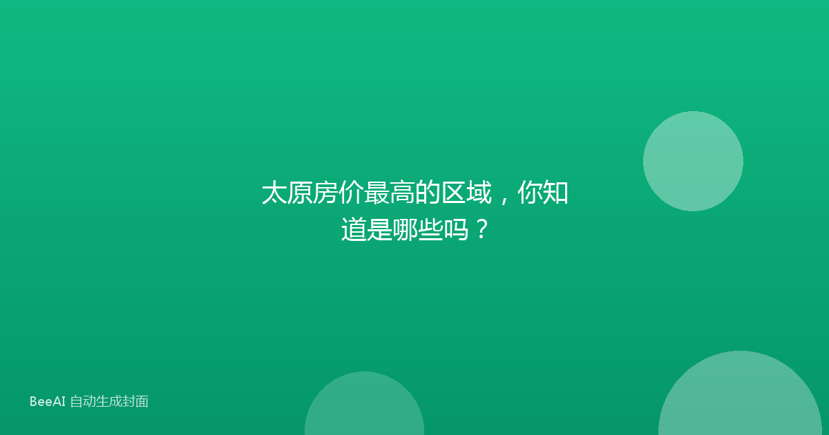 太原房价最高的区域，你知道是哪些吗？