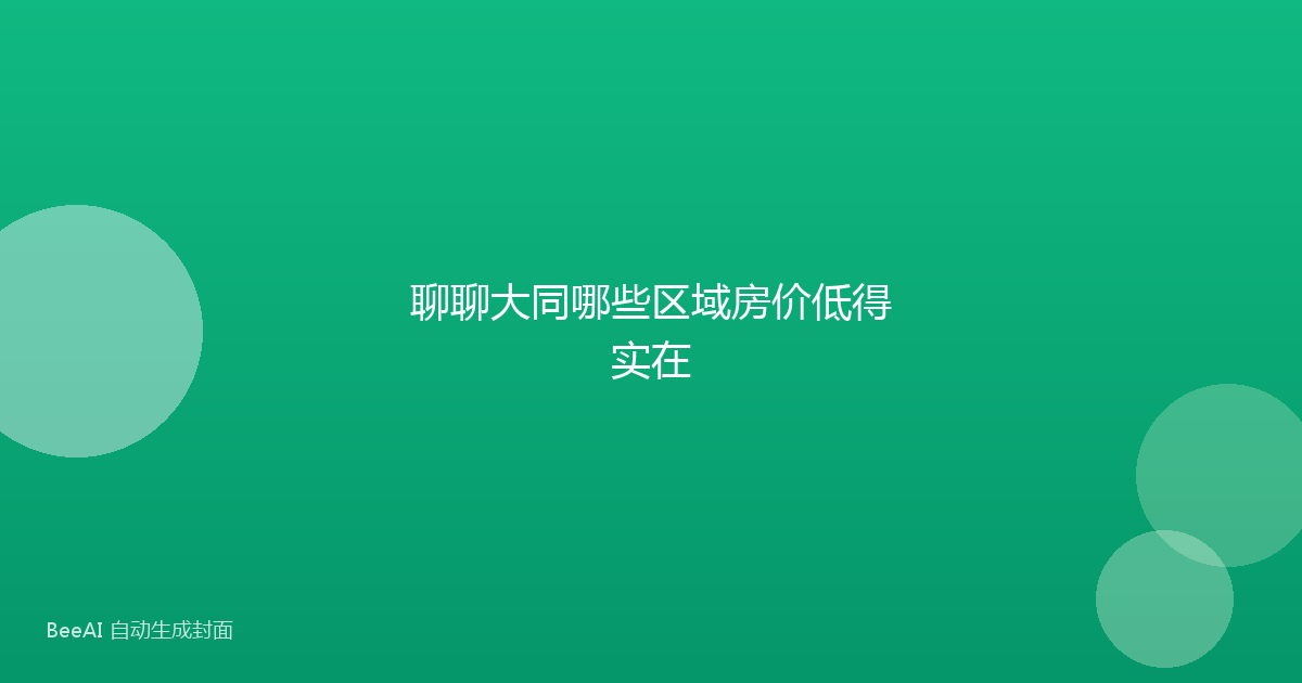 聊聊大同哪些区域房价低得实在